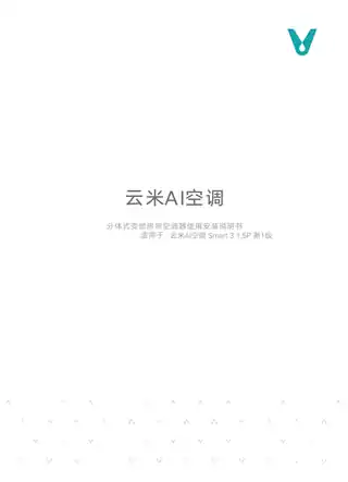 云米AI空调 Smart 3 1.5P 新1级